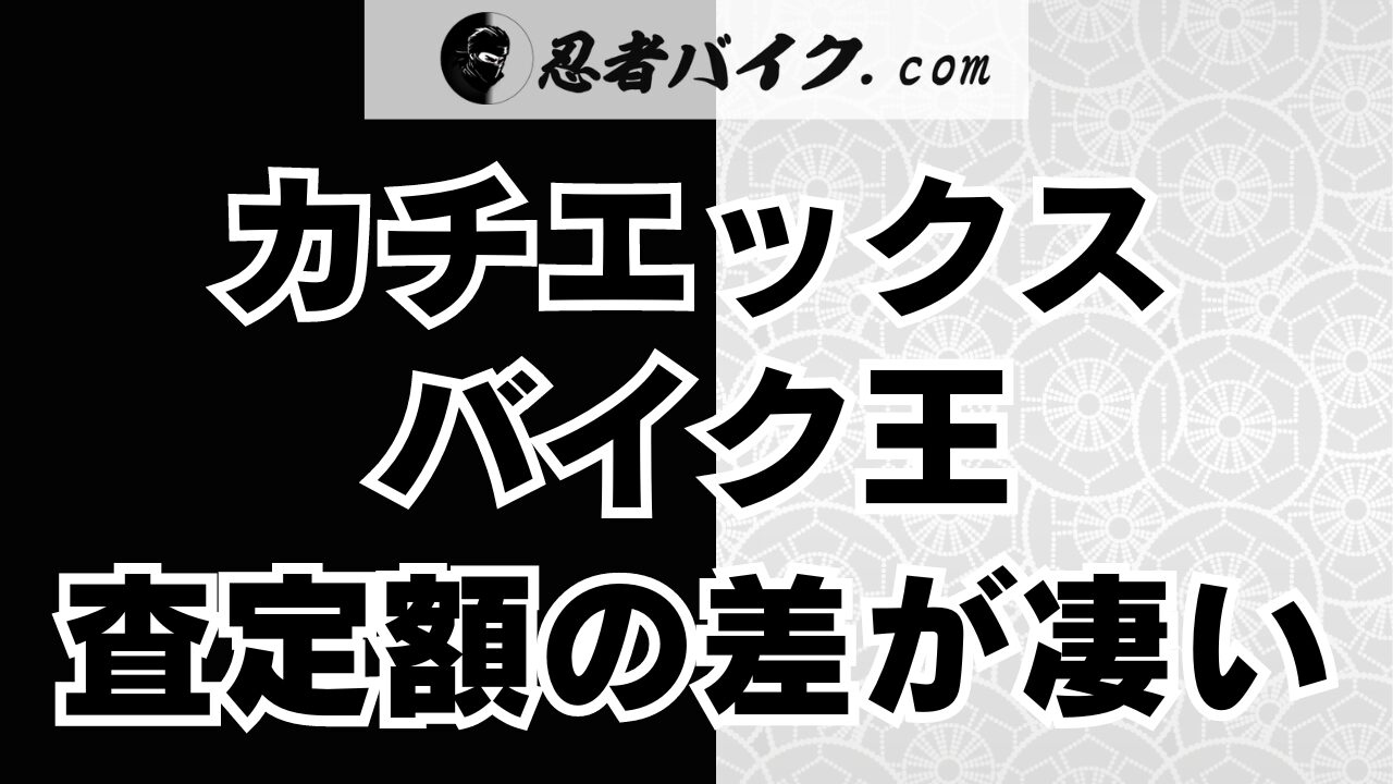 カチエックスとバイク王の査定額の差