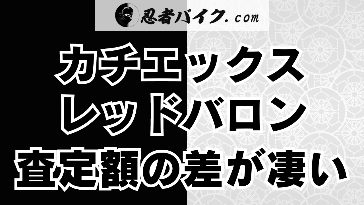 カチエックスとレッドバロンの査定額の差