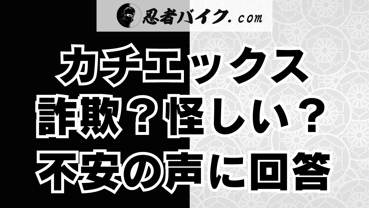 カチエックスは詐欺で怪しいのか不安の声に回答