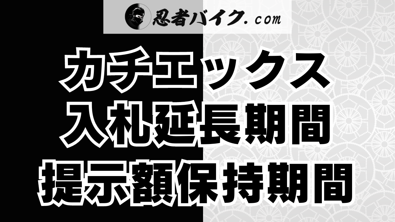 カチエックスの入札期間