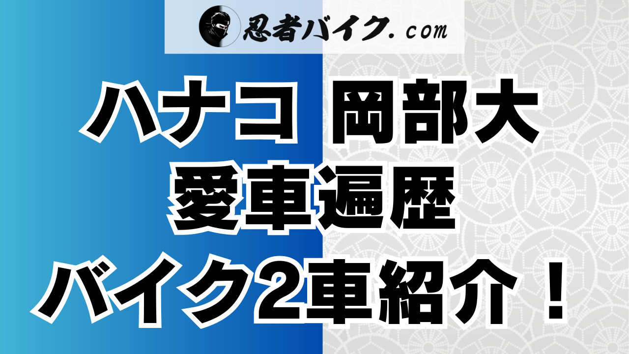 ハナコ岡部大のバイク愛車遍歴