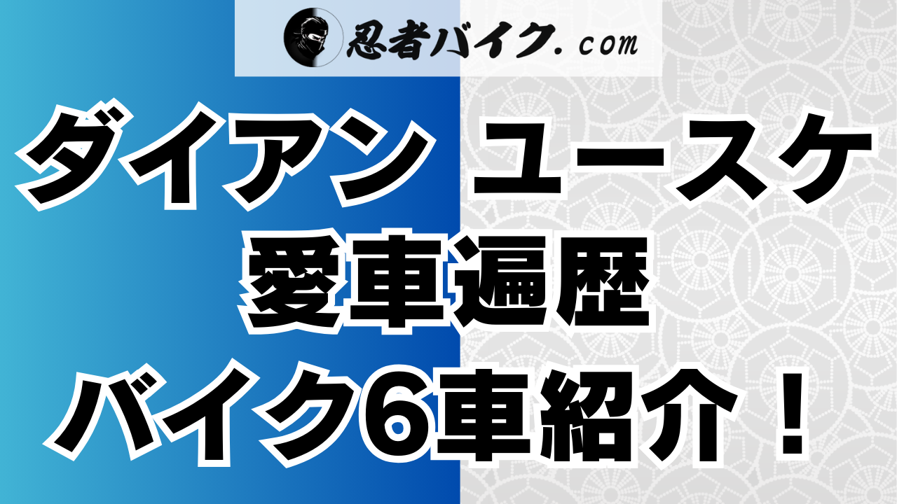 ダイアンユースケのバイク愛車遍歴