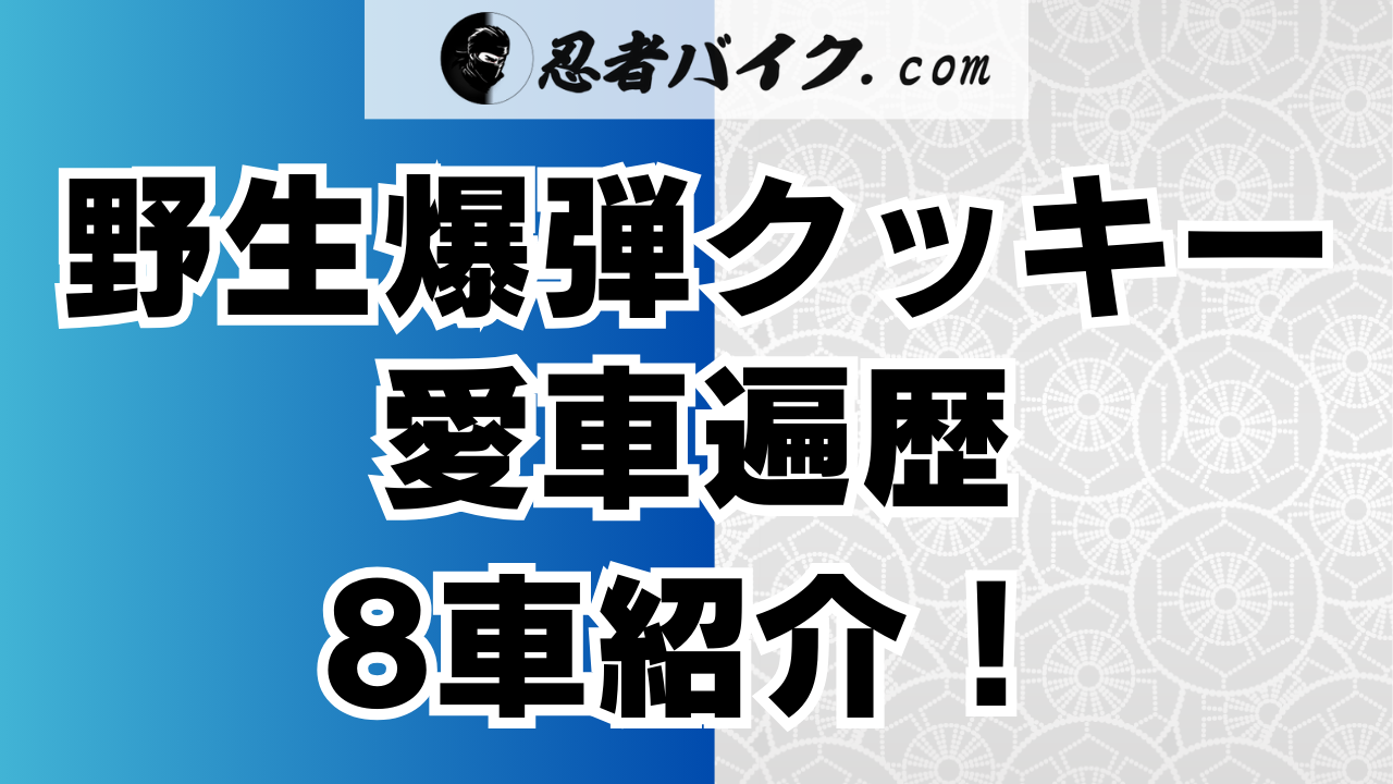 野生爆弾クッキーのバイク愛車の遍歴紹介