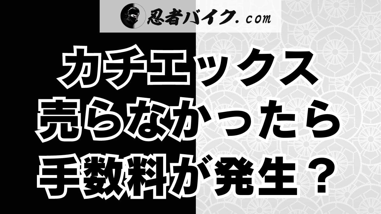 カチエックスで売らないと手数料や違約金を請求されることがある