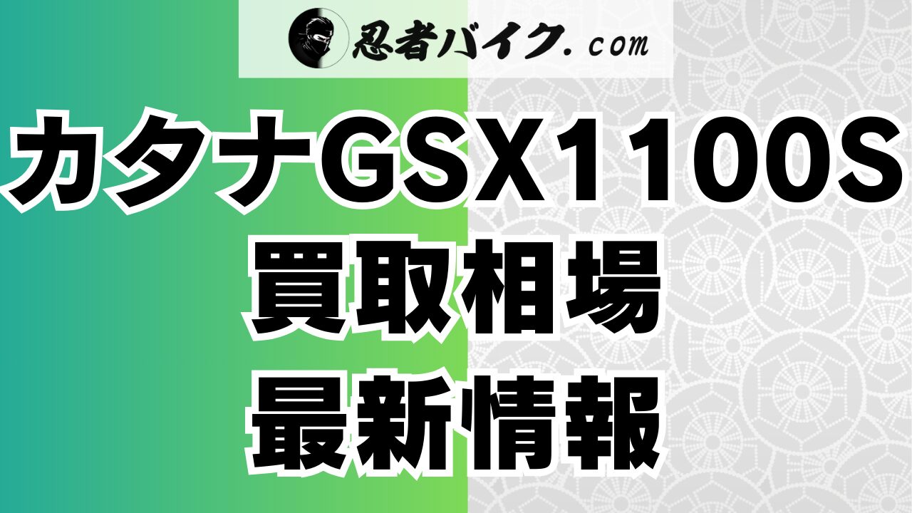 カタナGSX1100Sの買取相場価格