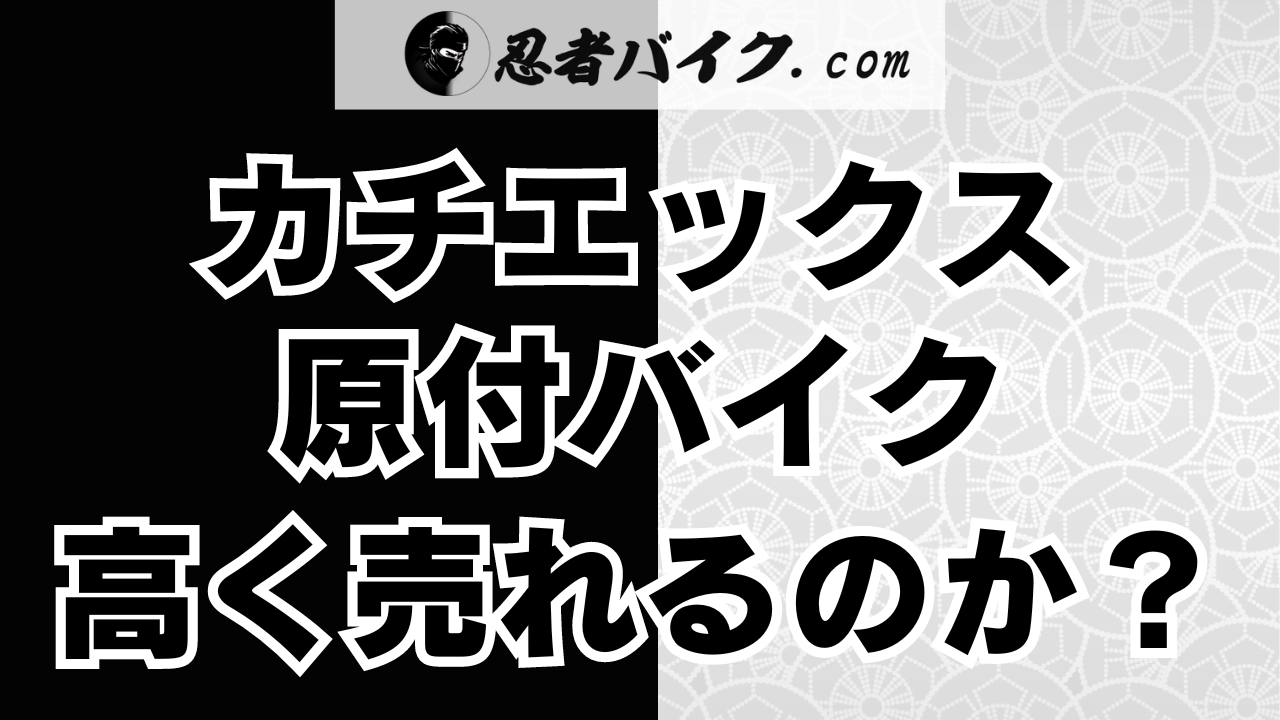 カチエックスで原付は高額査定になるのか