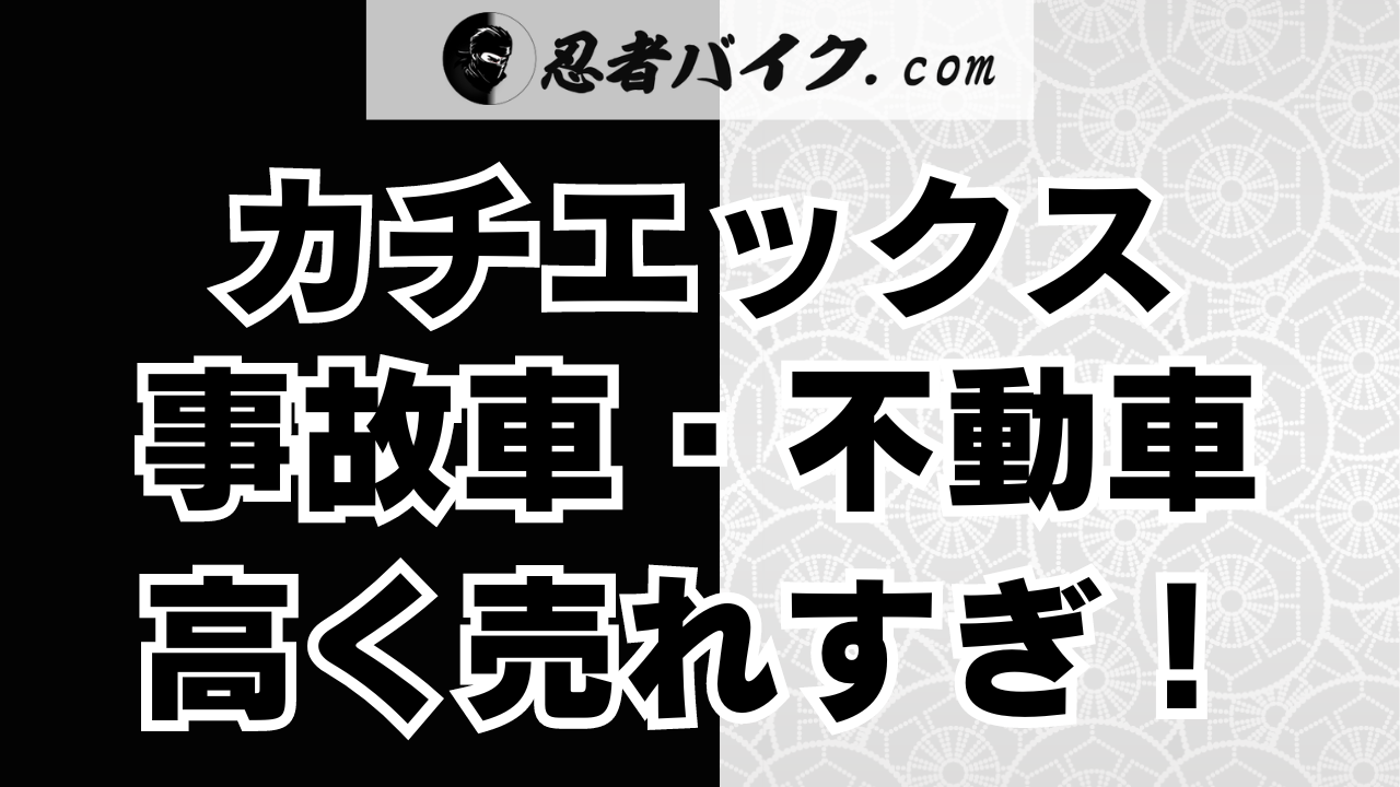 カチエックスでは事故車・不動車も高額査定してくれる