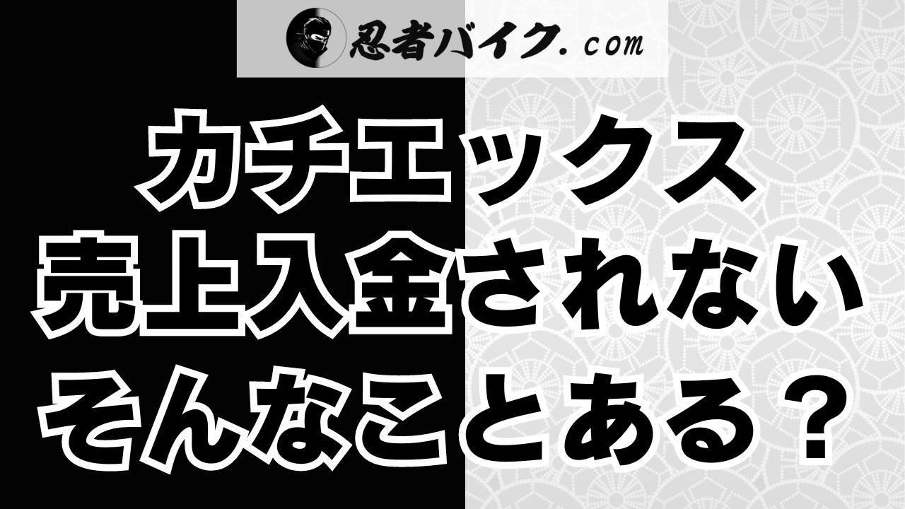 カチエックス入金されない、売上が振り込まれない