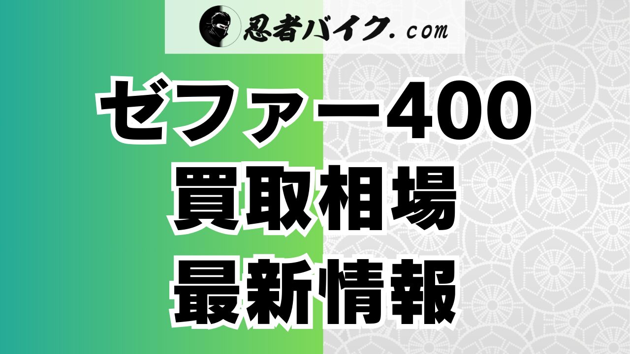 ゼファー400の買取相場