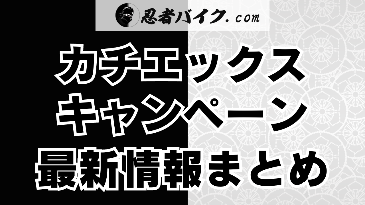 カチエックスのキャンペーン情報まとめ