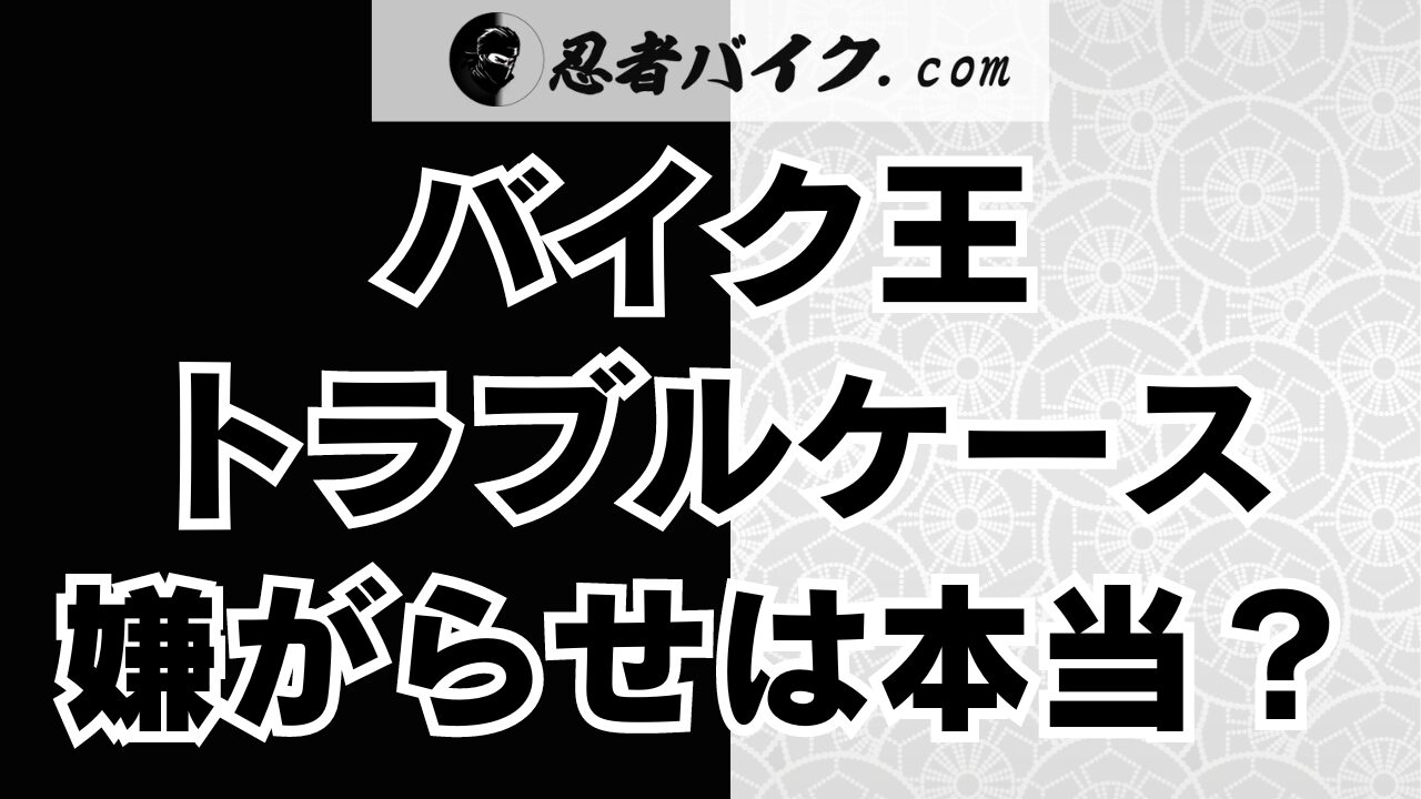 バイク王のトラブル事例！嫌がらせや苦情、しつこい電話営業は本当か？