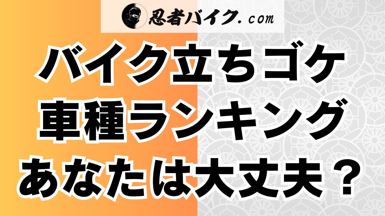 バイク立ちゴケランキング