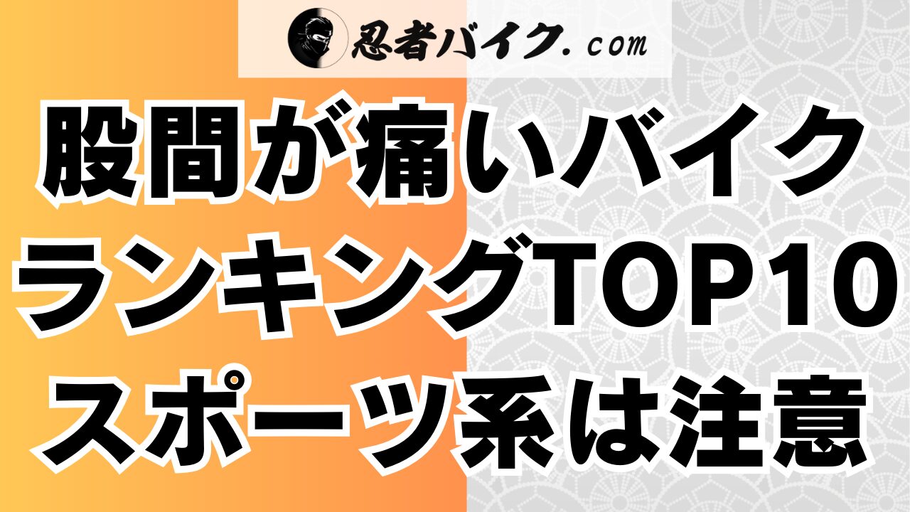 股間や金玉が痛くなりやすいバイクランキング