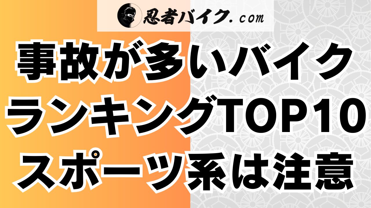 事故が多いバイクの車種