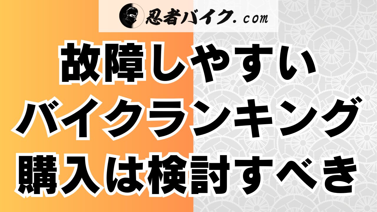 故障しやすいバイクランキング