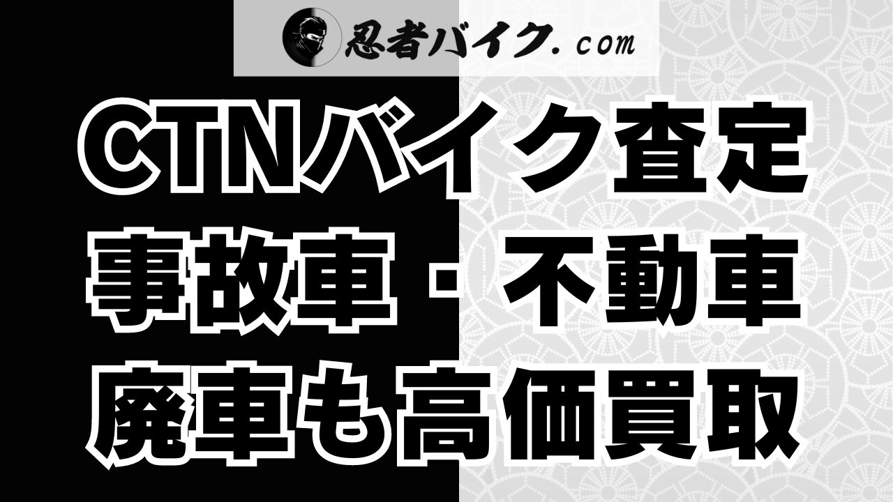 CTNバイク一括査定は事故車・不動車も買取可能！廃車もOK！ | 忍者バイクドットコム