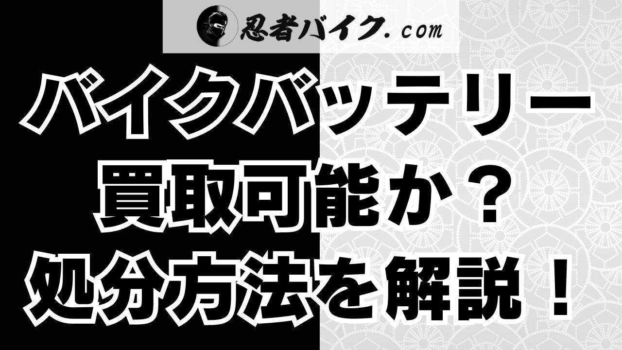 バイクバッテリーの買取方法！