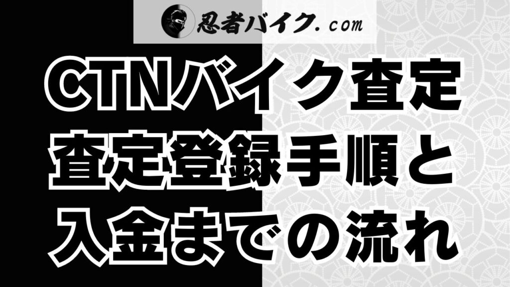 CTNバイク一括査定の登録方法と写真の撮り方