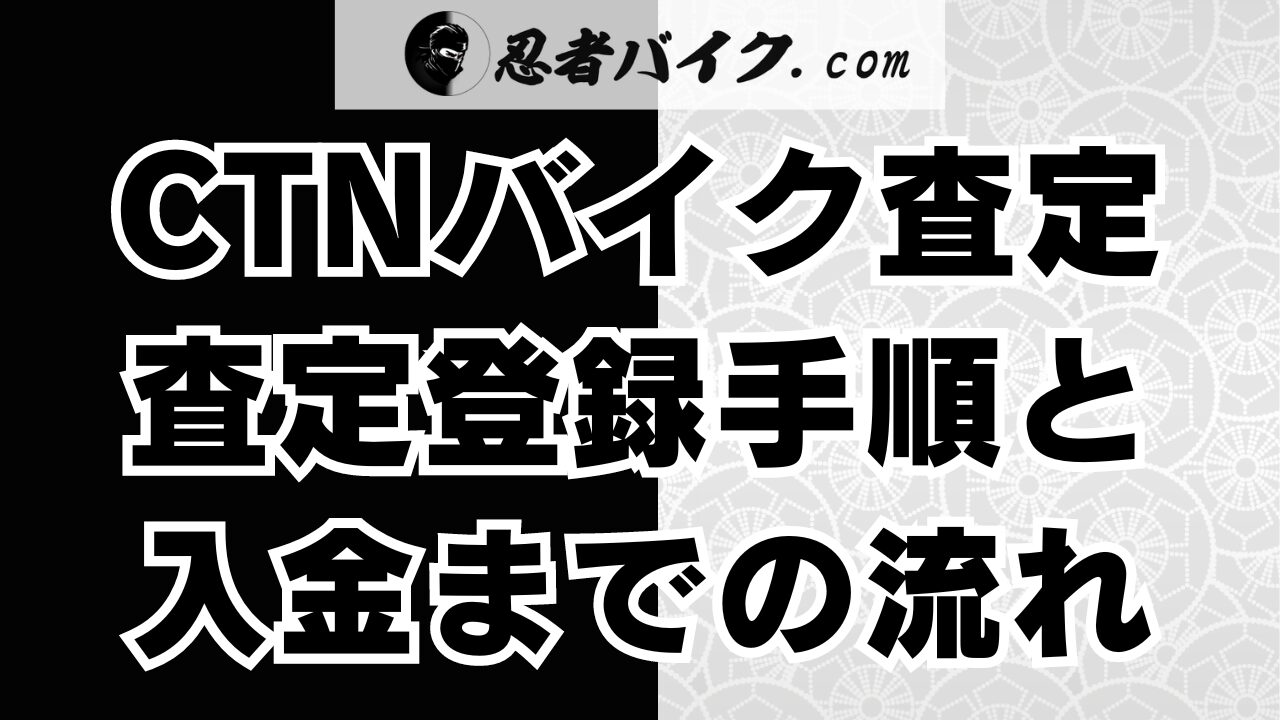 CTNバイク一括査定の登録方法と写真の撮り方