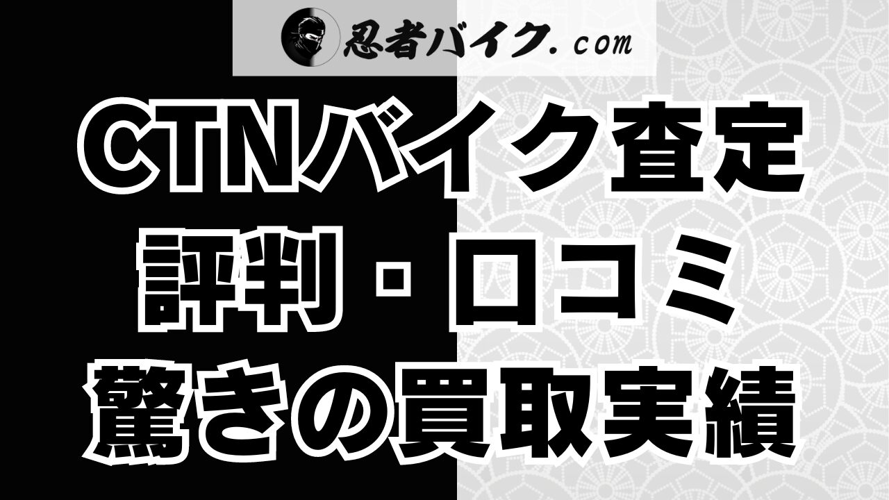 CTNバイク一括査定の口コミ・評判、レビューを紹介！