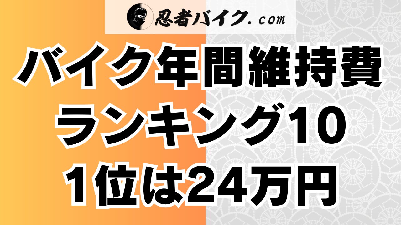 バイク年間維持費ランキング