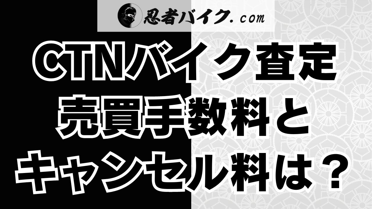 CTNバイク一括査定サービスの手数料とキャンセル料について解説