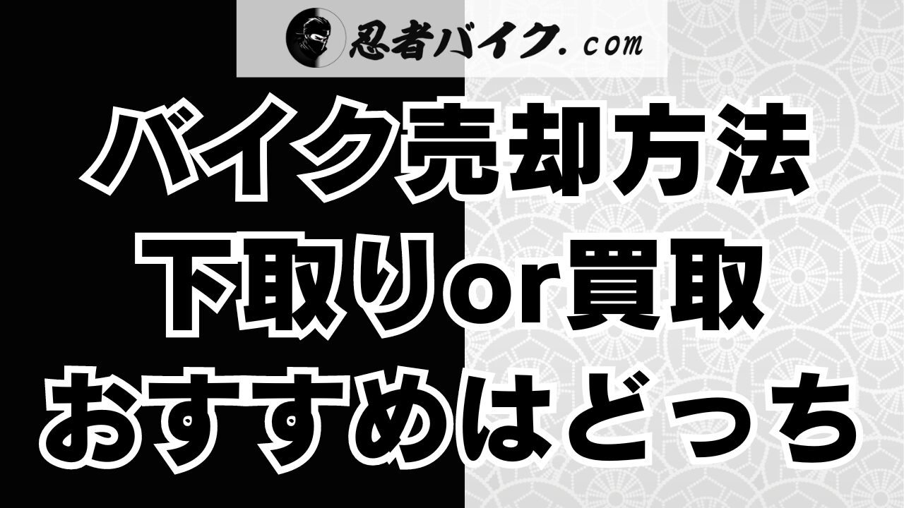 バイク売却は下取りか買取どっちがおすすめ？