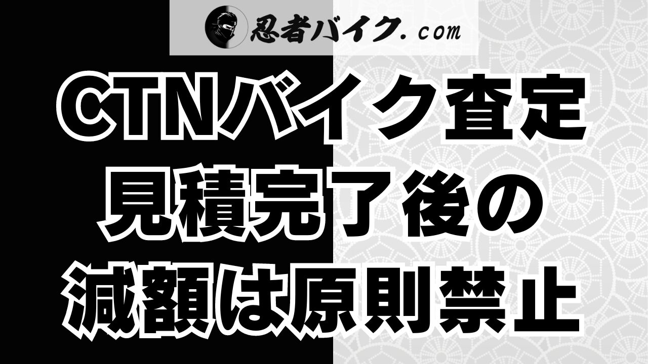 CTNバイク一括査定サービスの減額事情について解説