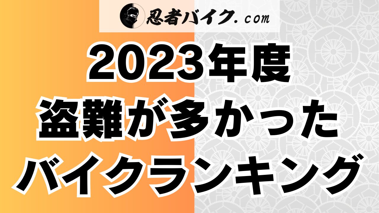 バイク盗難ランキング2023年