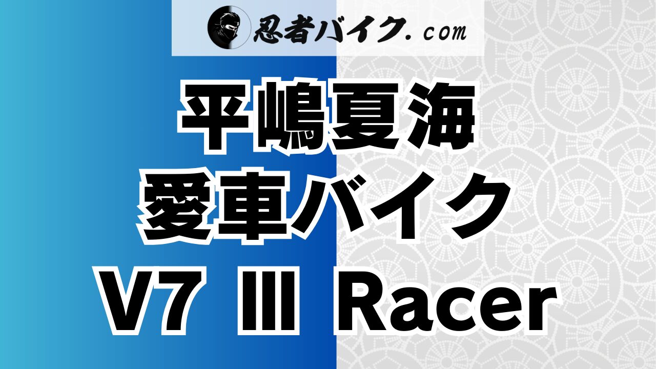 平嶋夏海のバイクの車種