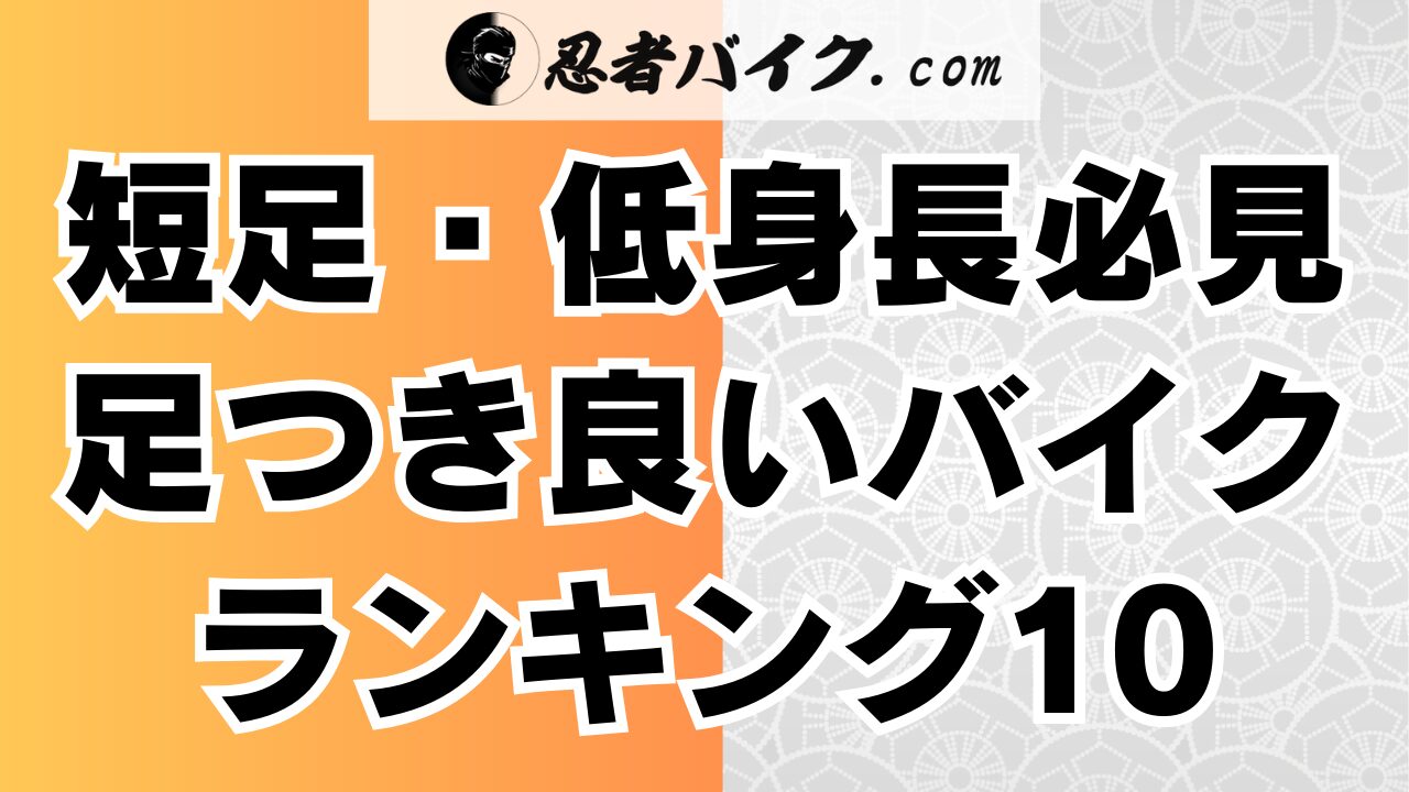 低身長・短足でもおすすめの足つきの良いバイク