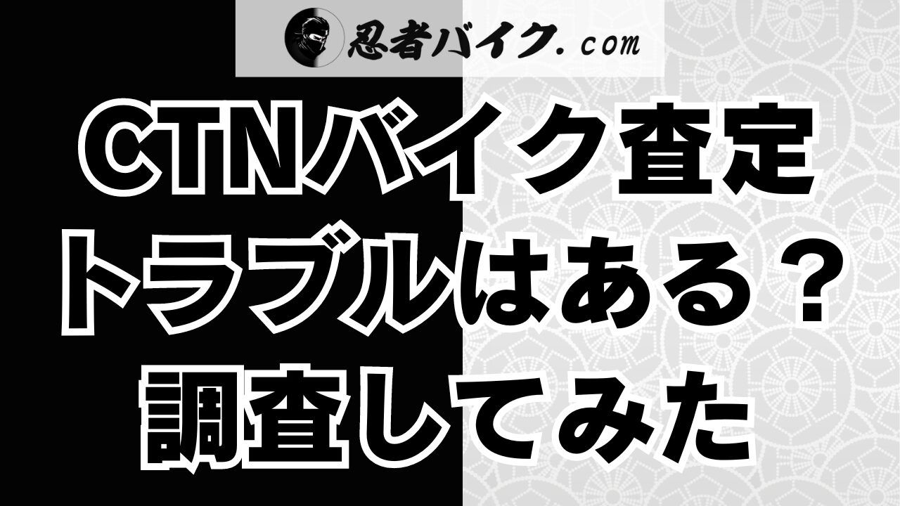 CTNバイク一括査定のトラブル事例