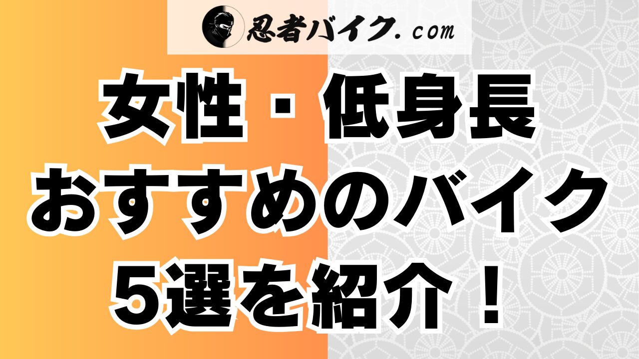 女性・低身長のおすすめのバイク