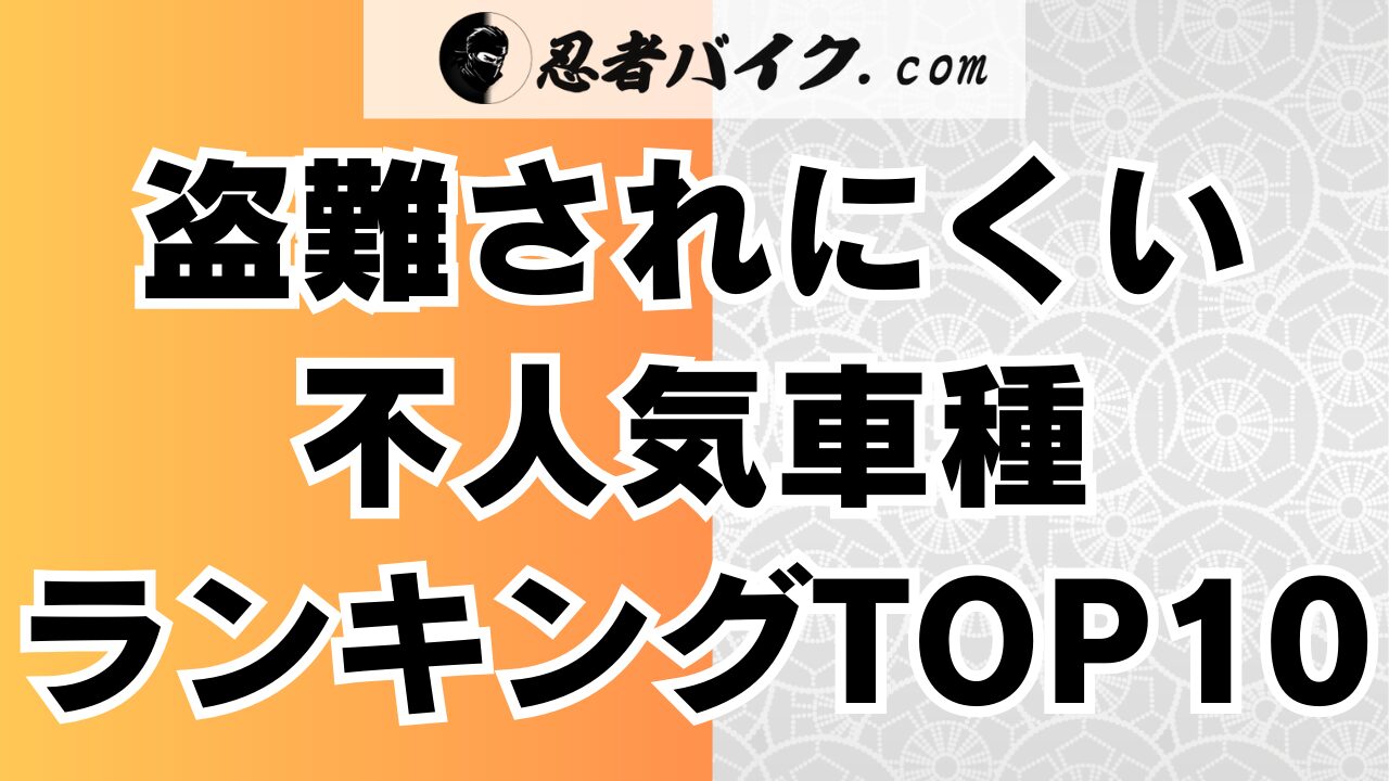 盗難されにくいバイクランキング