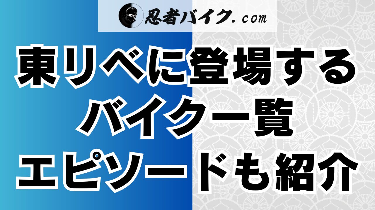 東京リベンジャーズに登場するバイク一覧