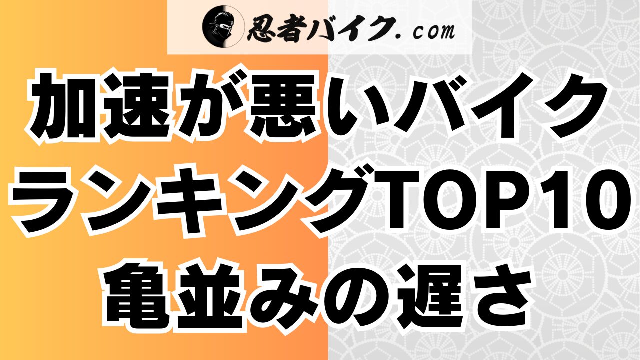 遅いバイクランキング