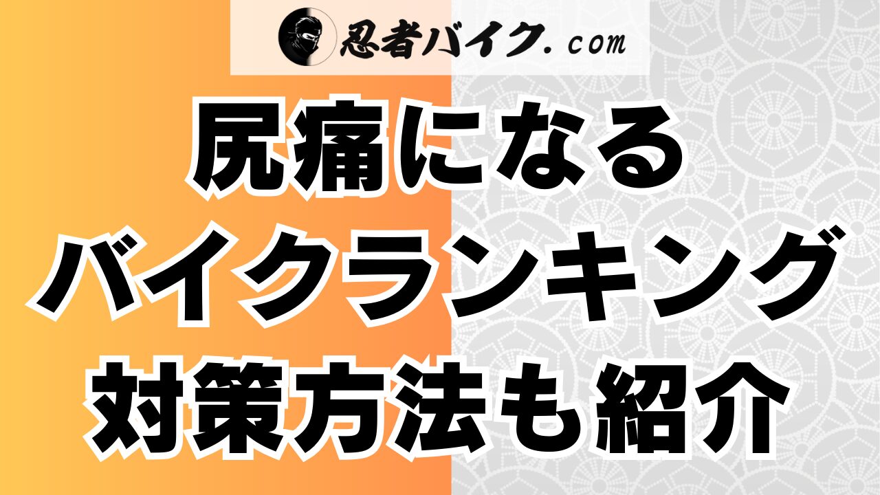 尻痛になるバイクと尻痛対策を紹介