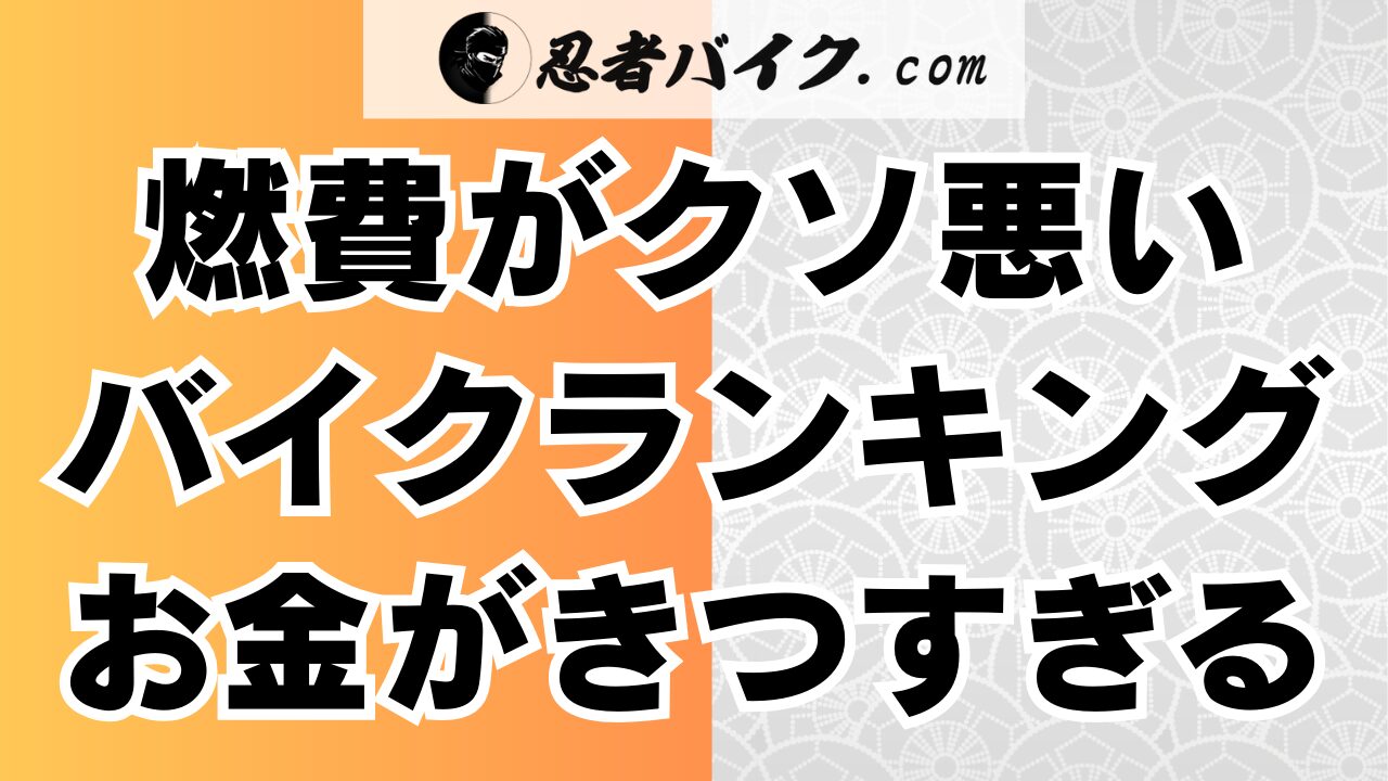 燃費が悪いバイクランキング！2024年