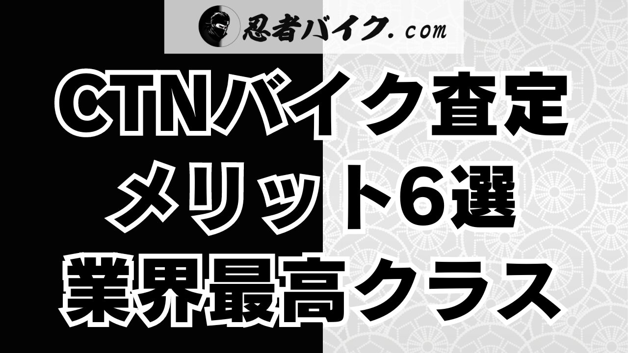 CTNバイク一括査定のメリット