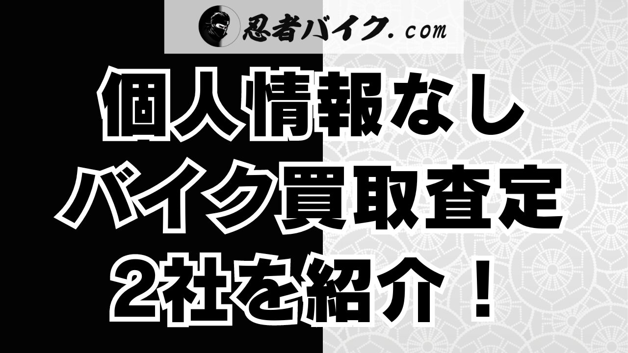 個人情報なしでバイク査定が可能なサービス