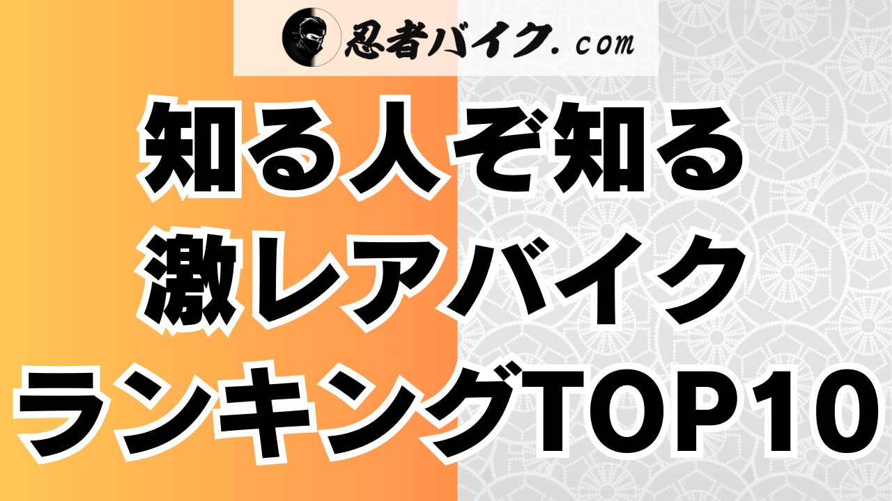 レアで珍しいバイクランキング