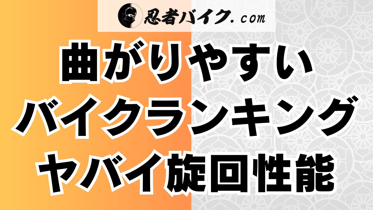 曲がりやすい・ワインディングしやすいバイク