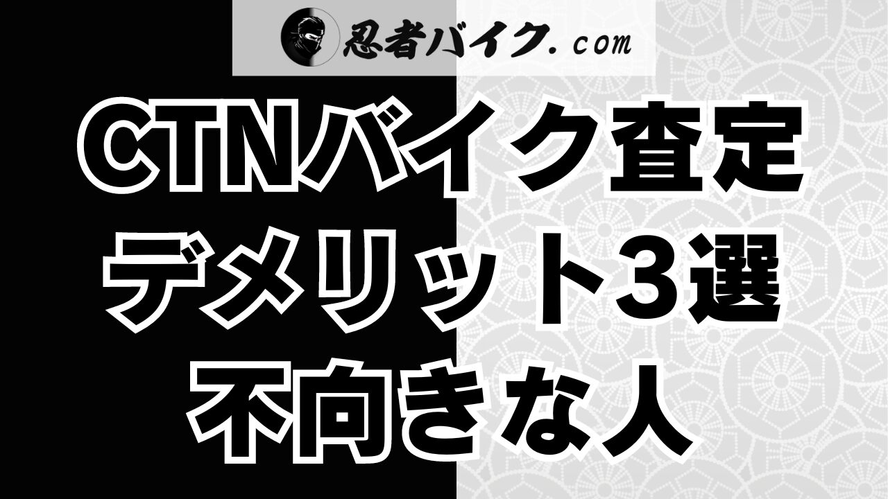 CTNバイク一括査定のデメリット