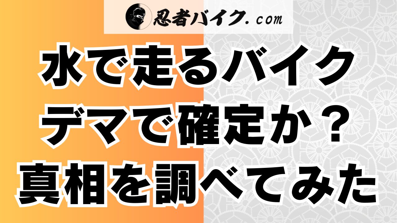 水で走るバイク（水で動くバイク）の調査