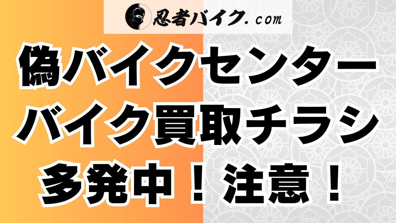 バイク買取チラシ違法！バイクセンターの張り紙が多発中