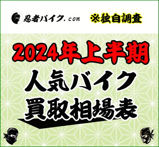 2024年上半期バイク中古買取相場